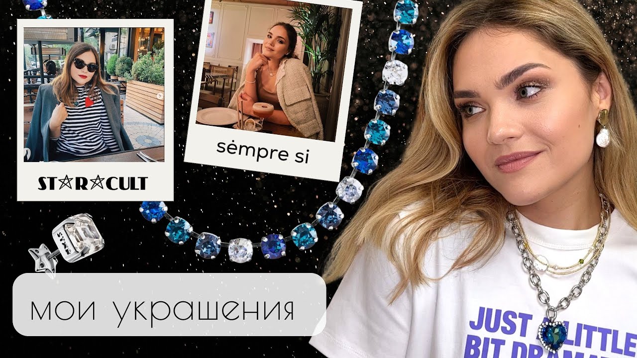 ИДЕИ ПОДАРКОВ на 8 МАРТА – моя коллекция украшений с камнями SWAROVSKI 💍 НАХОДКИ Starcult и Copine