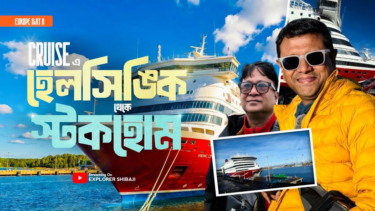 অসাধারণ ক্রুজে হেলসিঙ্কি থেকে স্টকহোম | স্টকহোমে উঠলাম @bonginsweden ফ্ল্যাটে | Europe Part 8