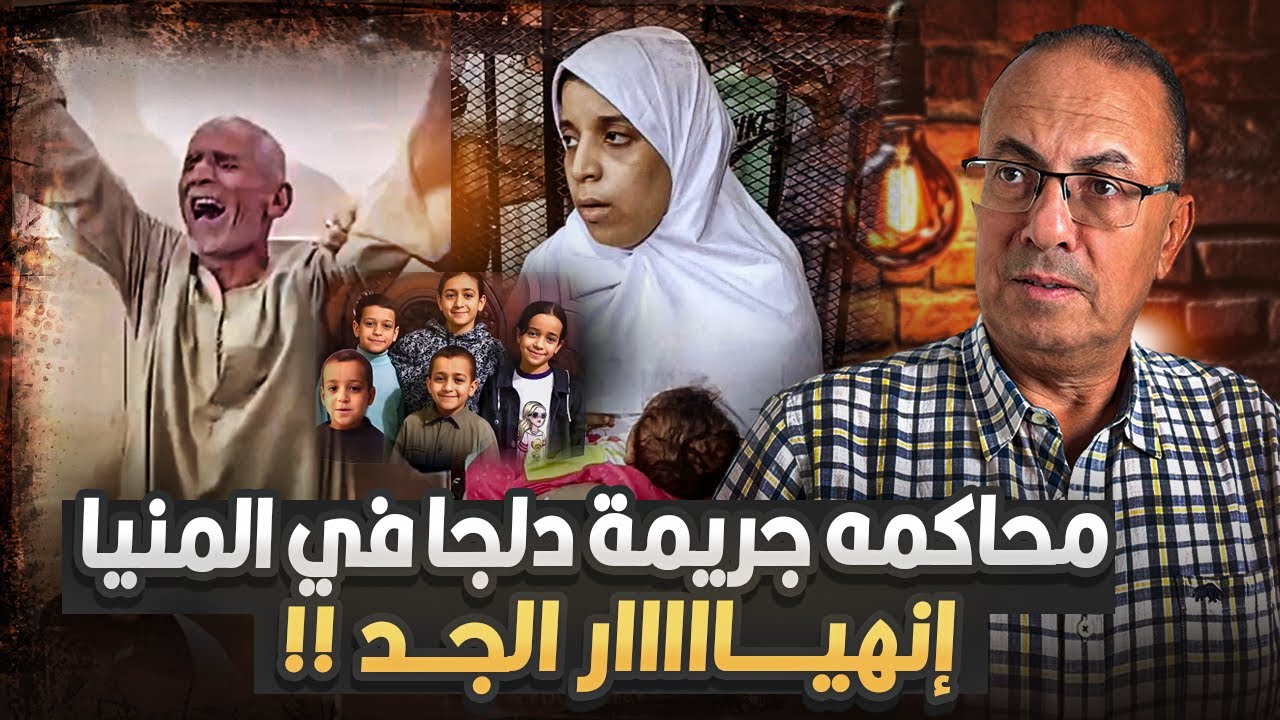 فيديوهات حصريه ومفاجات اثناء محاكمة زوجة الاب صاحبة جـ ـريـ ـمـ ـه دلجا فى المنيا