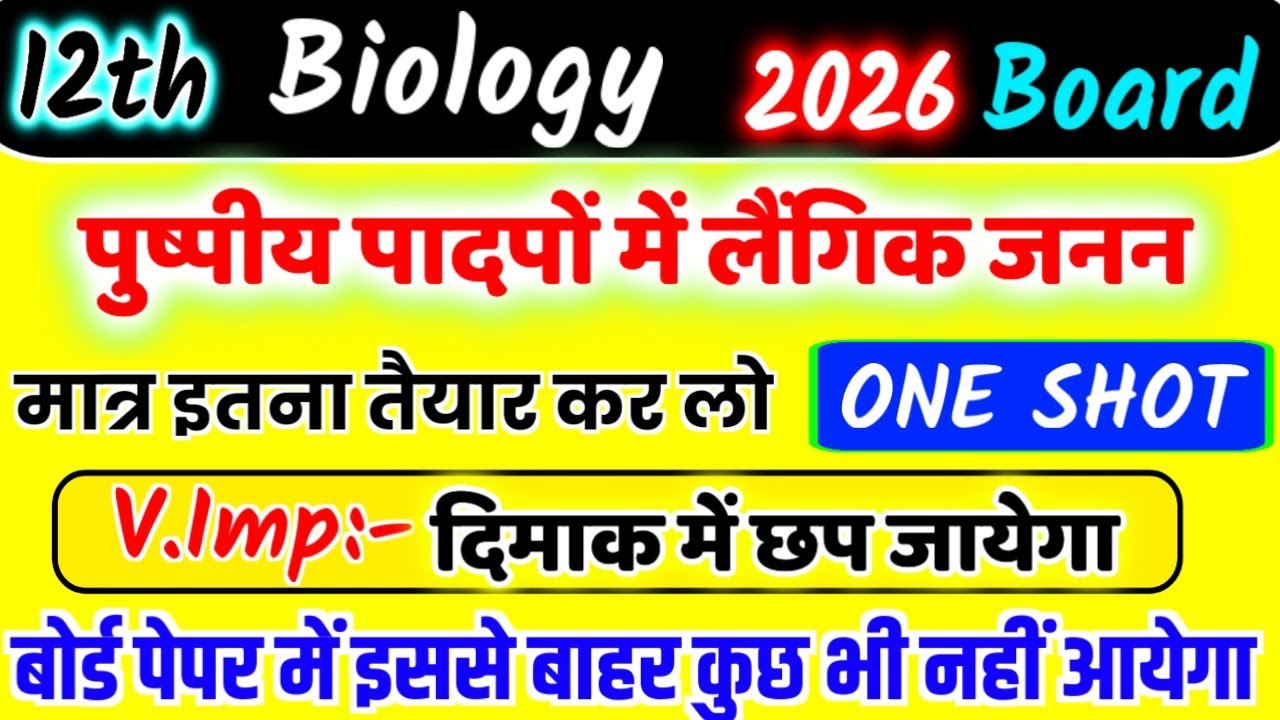 12th Biology🔥ONE SHOT✅ पुष्पीय पादपों में लैंगिक जनन | pushpi padapon mein laingik janan 2026 board