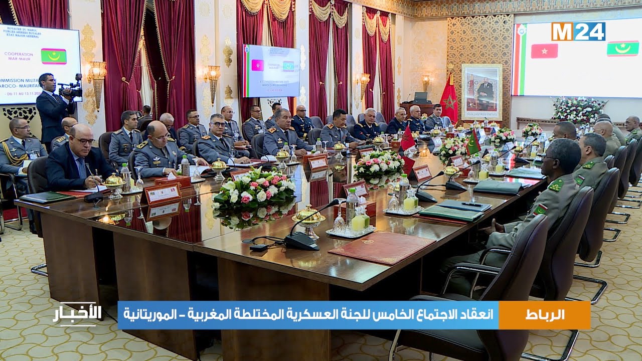 الرباط .. انعقاد الاجتماع الخامس للجنة العسكرية المختلطة المغربية - الموريتانية