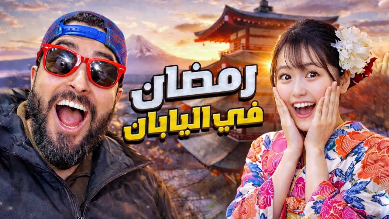 اشتريت أفضل منتجات رمضان في اليابان -  Ramadan 2025