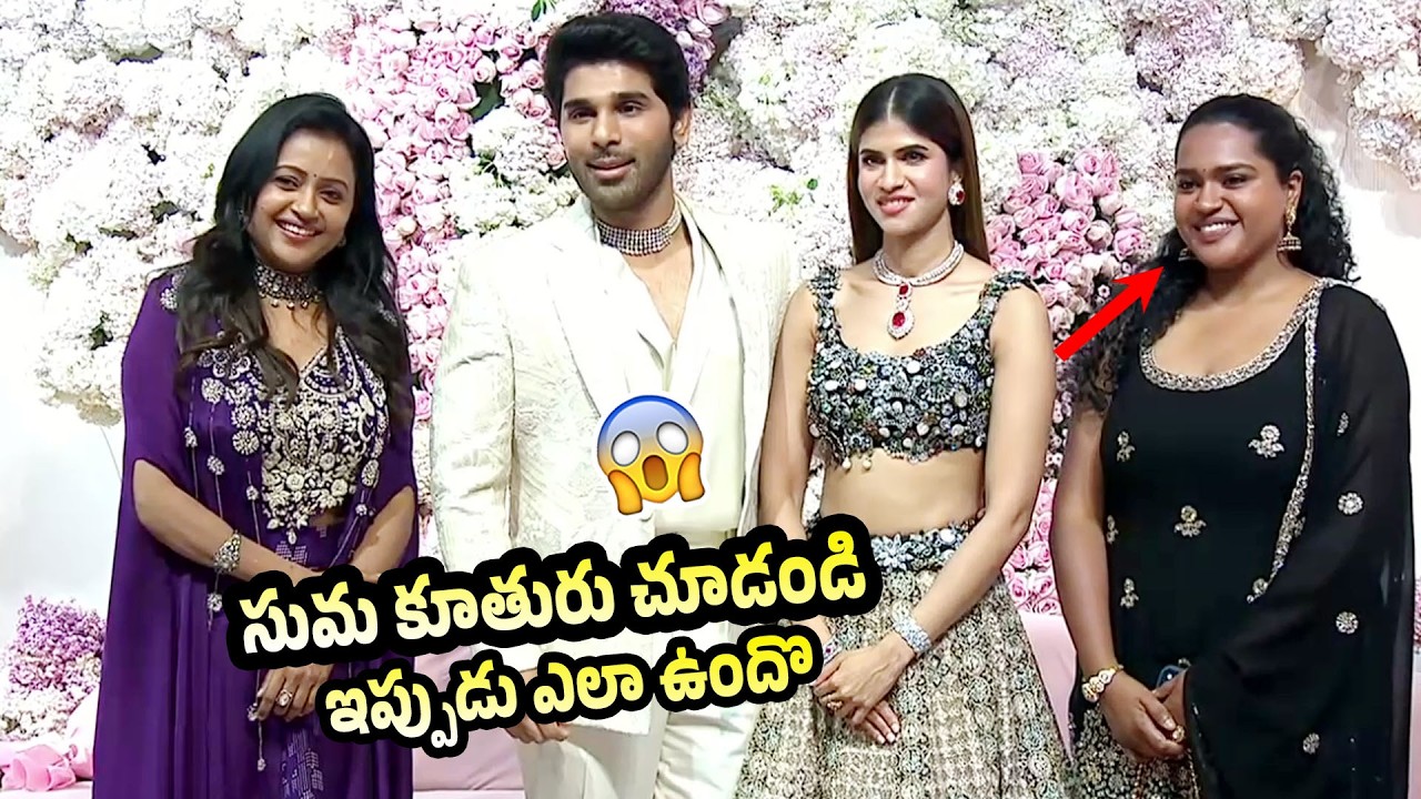 సుమ కూతురు 😱 Anchor Suma Duaghter Visuals at Allu Sirish Wedding Reception | Allu Arjun