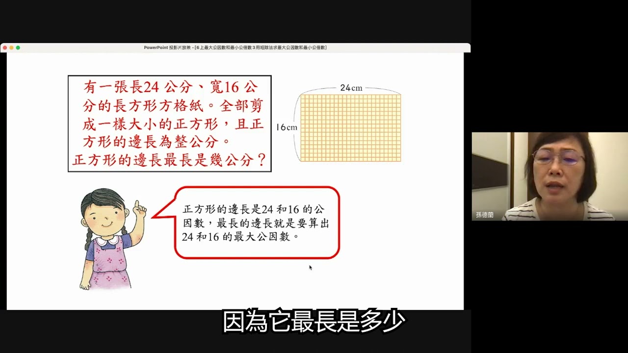 國小數學 六年級 最大公因數和最小公倍數 用短除法求最大公因數和最小公倍數 孫德蘭 臺北市螢橋國小