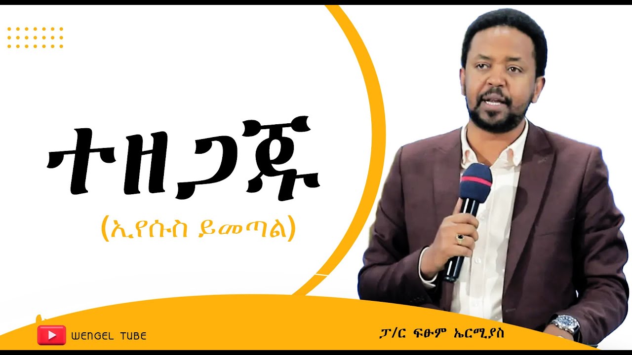 ተዘጋጁ  (ኢየሱስ ይመጣል)  ፓ/ር ፍፁም ኤርሚያስ  #2016/2024 #Ethiopia# #protestant #Preaching Wengel tube ወንጌል ቲዩብ