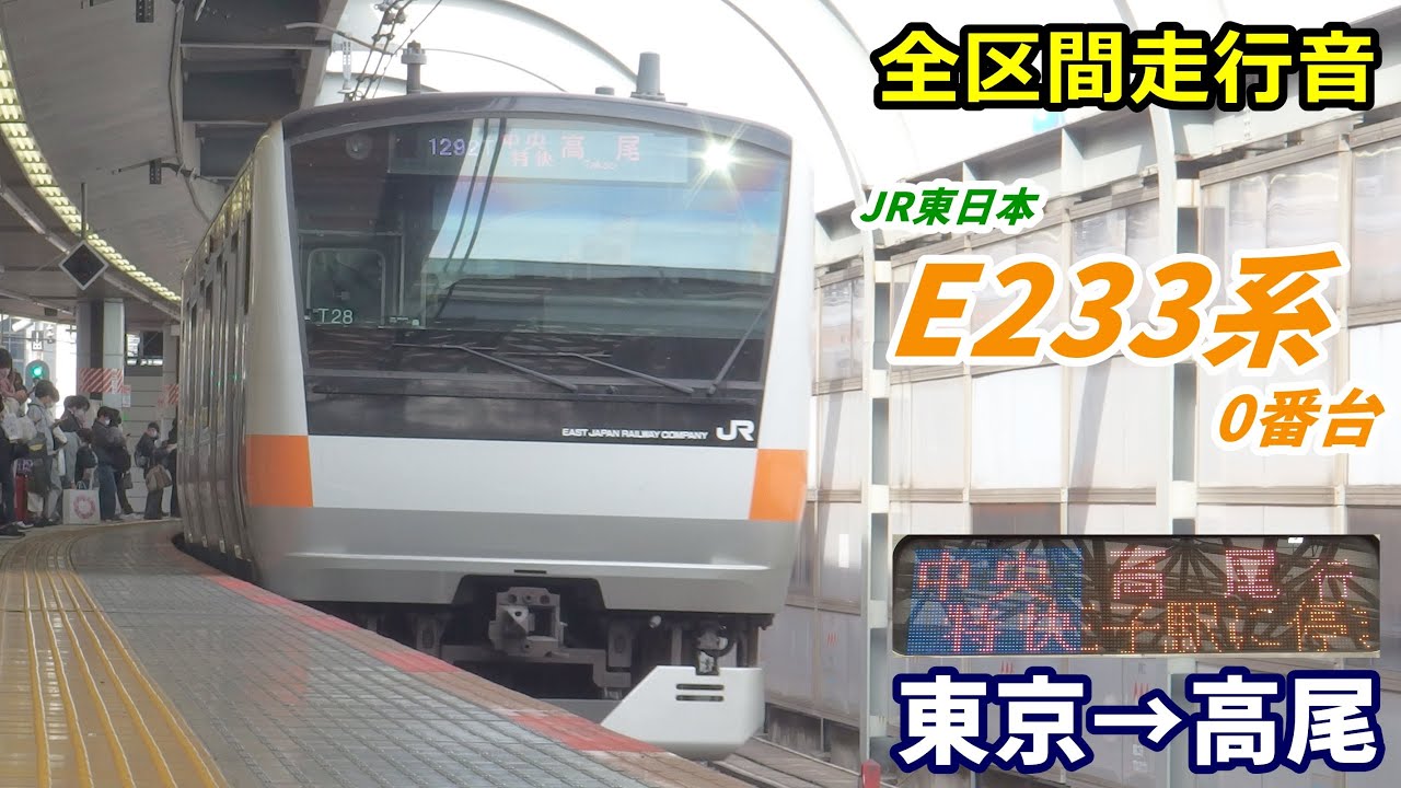 【全区間走行音】E233系0番台〈中央特快〉東京→高尾 (2021.3)