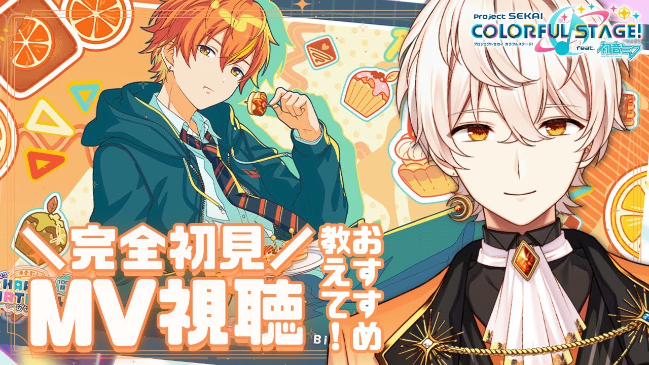 【#プロセカ 🔰/#完全初見 】初めてのMV鑑賞！！みんなのおすすめを教えて✨【鼓星ペテル/Tudumiboshi Petel】