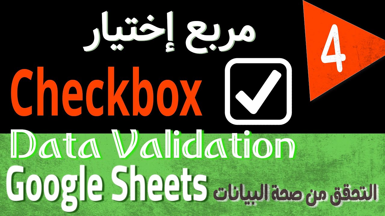 Google Sheets Data Validation Tutorial (4) Checkbox التحقق من بيانات عن طريق مربع اختيار