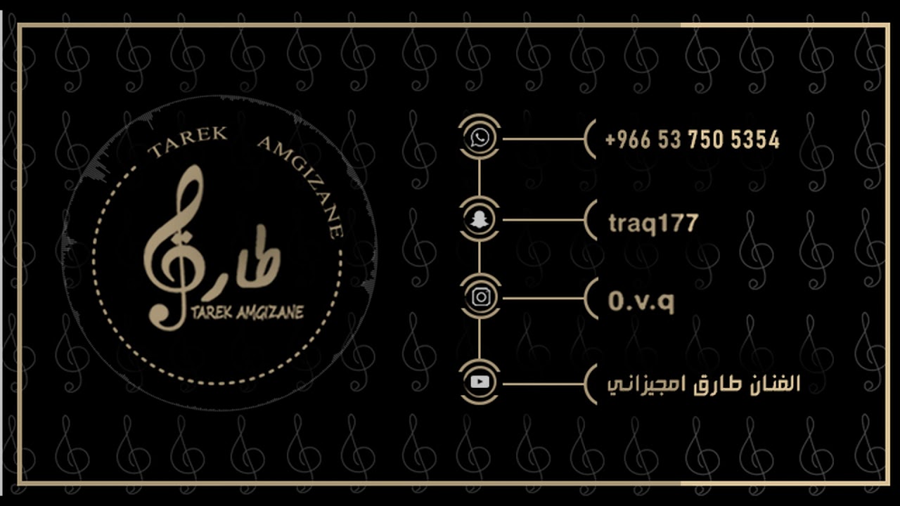 طارق امجيزاني (البنت قالت لبوها)