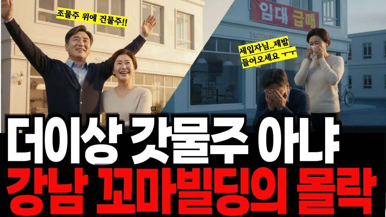 강남 꼬마빌딩 건물주가 무너지는 이유…8억을 잃고 반지하 단칸방으로 이사간 은퇴자의 피눈물 |노후사연 | 인생사연