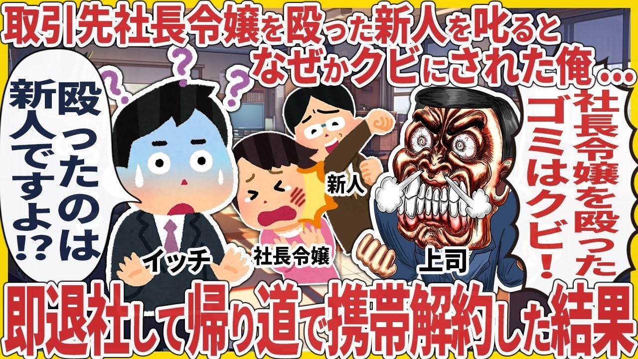 取引先社長令嬢を殴った新人を叱るとなぜかクビにされた俺    → 即退社して帰り道で携帯解約した結果【2ch仕事スレ】