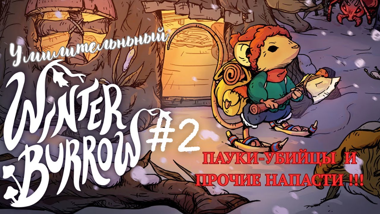 УЮТНАЯ ЗИМНЯЯ выживалка про мышонка ! | Winter Burrow #2