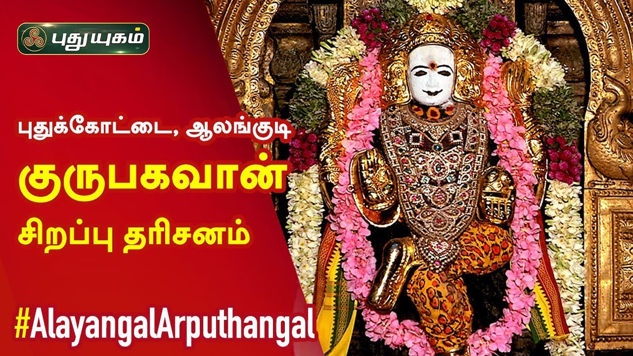 புதுக்கோட்டை, ஆலங்குடி  குருபகவான், சிறப்பு தரிசனம் | Alayangal Arputhangal | 05/12/2019