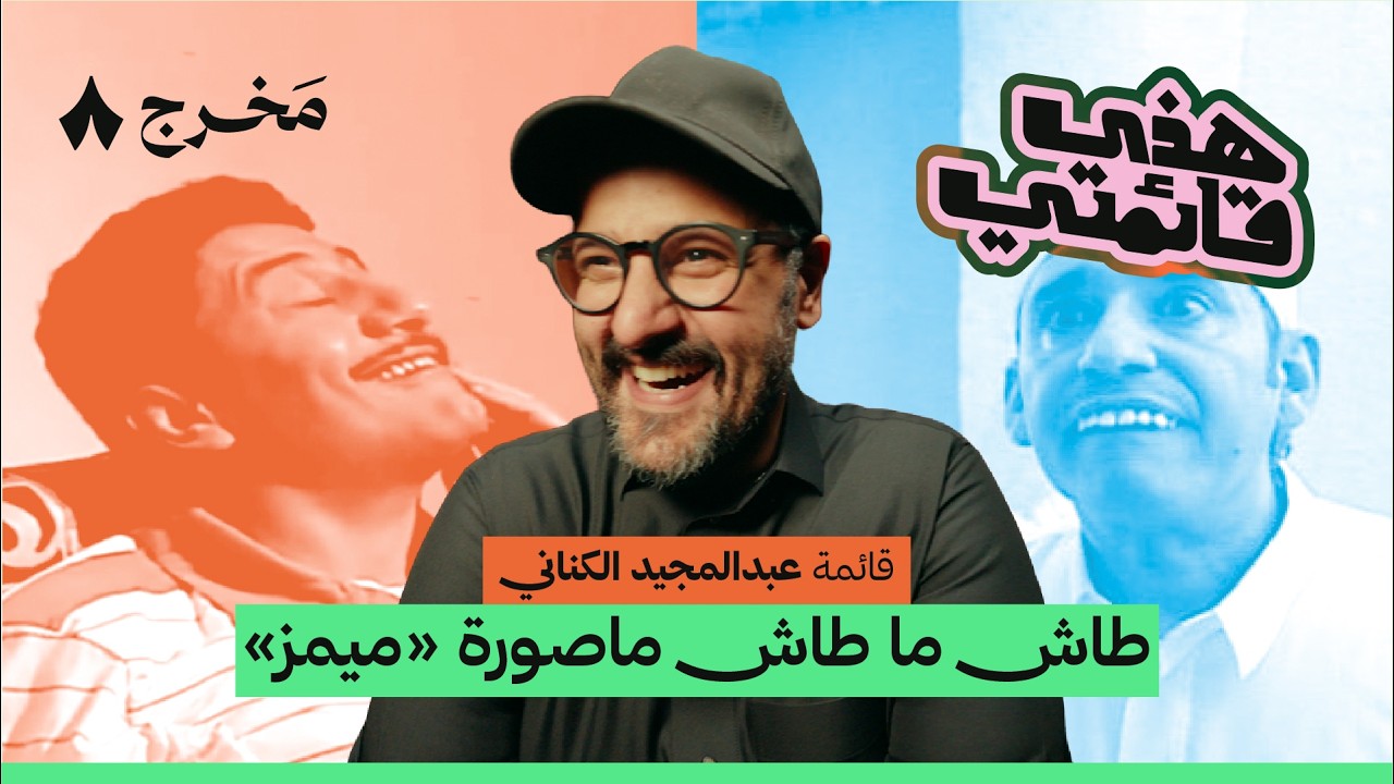 أفضل ثمانية مسلسلات رمضانية مع عبدالمجيد الكناني | هذي قائمتي