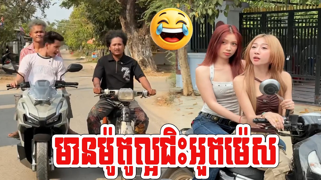 មានម៉ូតូល្អជិះអួតម៉េស😂😂