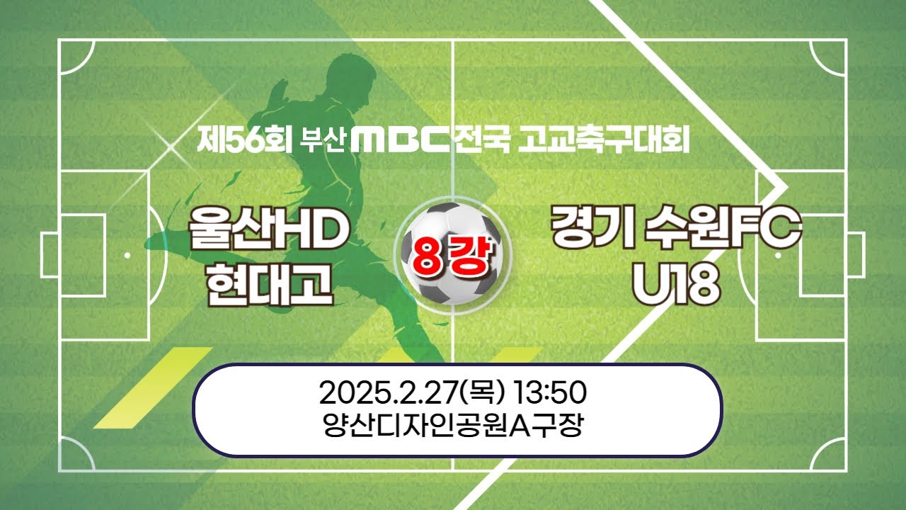 울산HD현대고 vs 경기 수원FC U18  [4강전 / 제56회 부산MBC 전국고등학교축구대회] 2025.02.27(목)