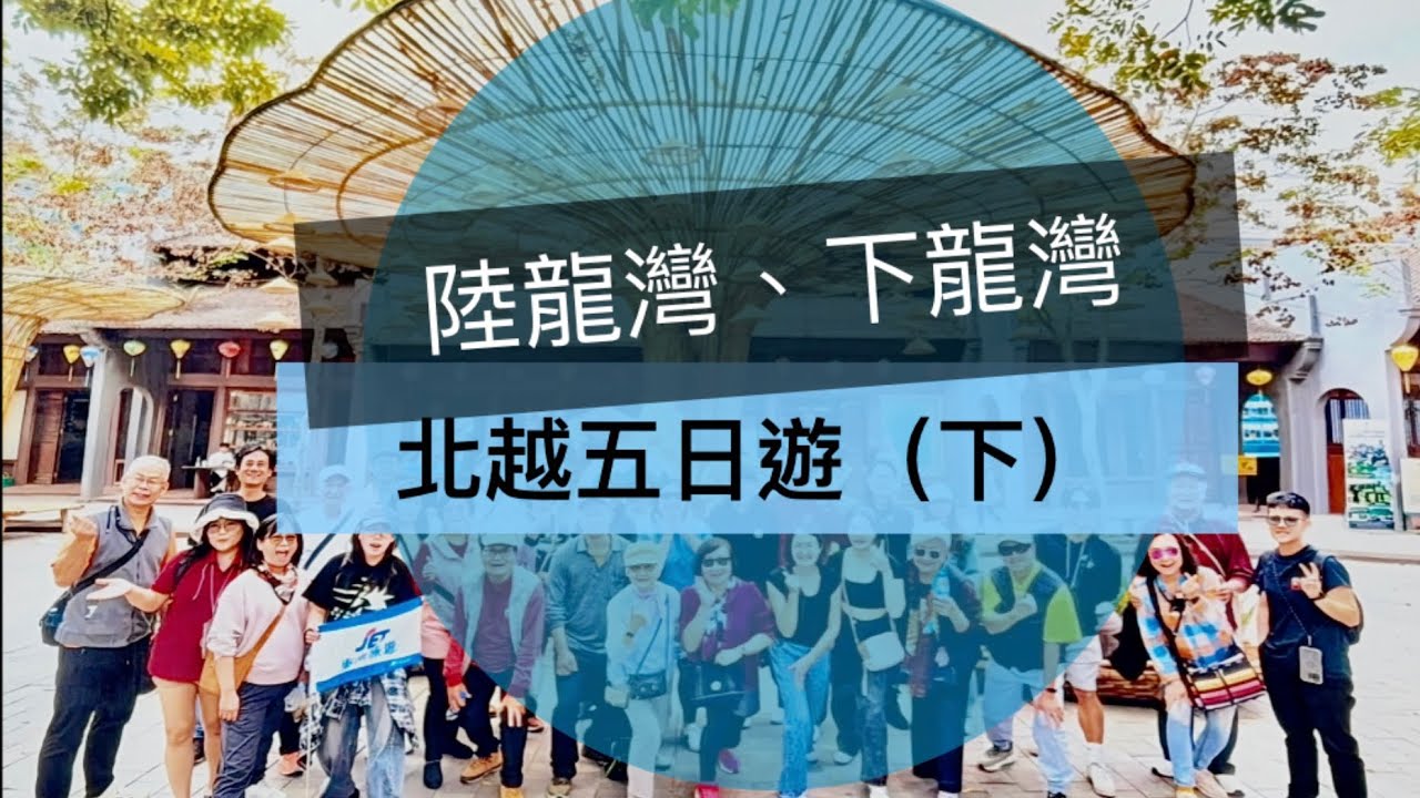 北越五日遊（下）～陸龍灣、下龍灣 1/6～1/10/2026