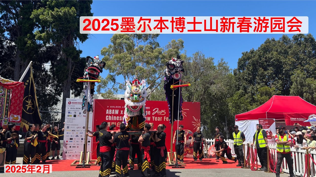 2025 Chinese New Year Festival Box Hill Melbourne 澳大利亚墨尔本博士山蛇年新春游园会 ｜澳洲总理与华人一起欢度春节