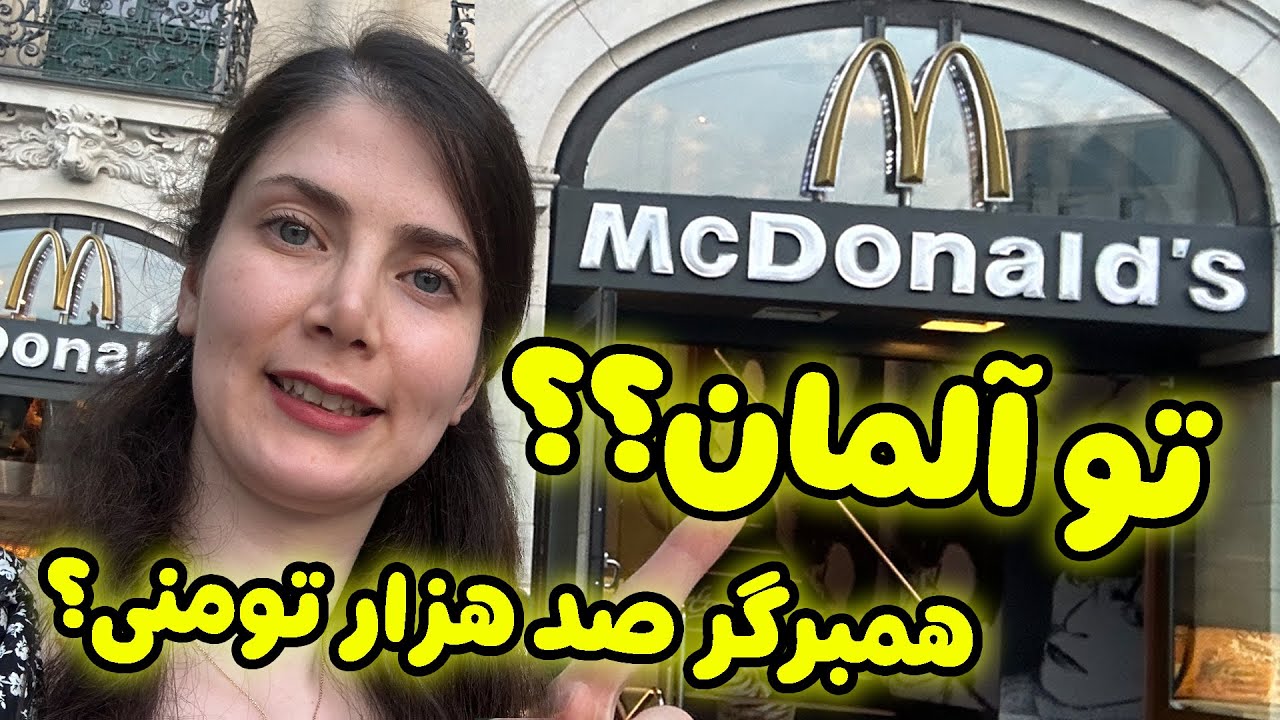 گرون ترین و ارزون ترین همبرگر مونیخ رو تست کردم !!