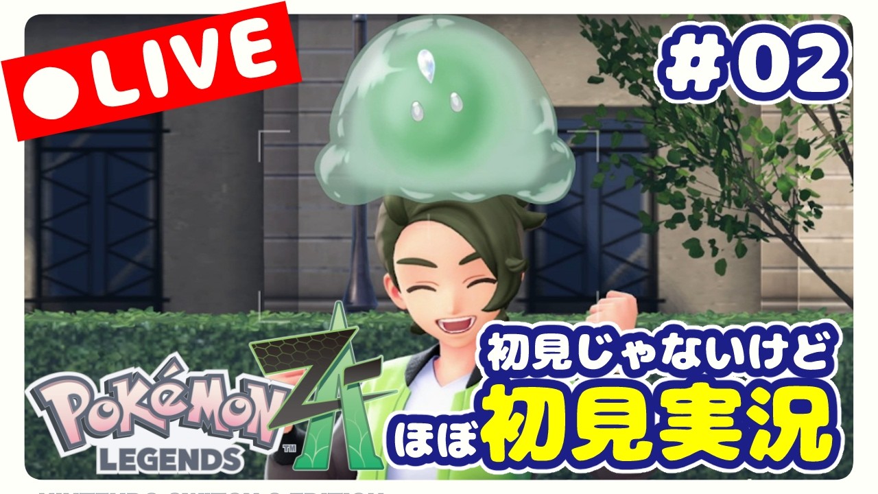 【 #ポケモンZA  】初見じゃないけどほぼ初見実況＃02【 #新人vtuber 】