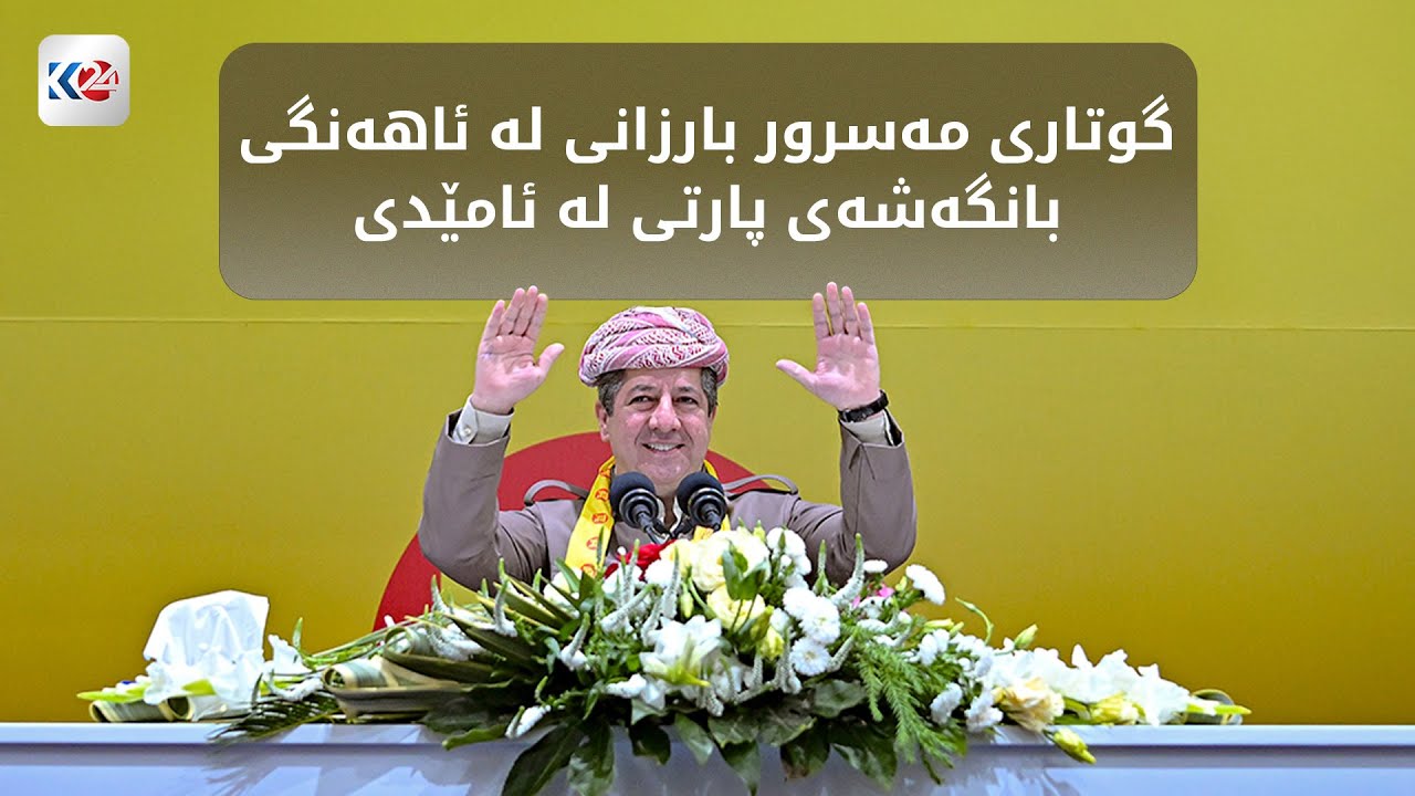 گوتاری مەسرور بارزانی لە ئاهەنگی بانگەشەی پارتی لە ئامێدی