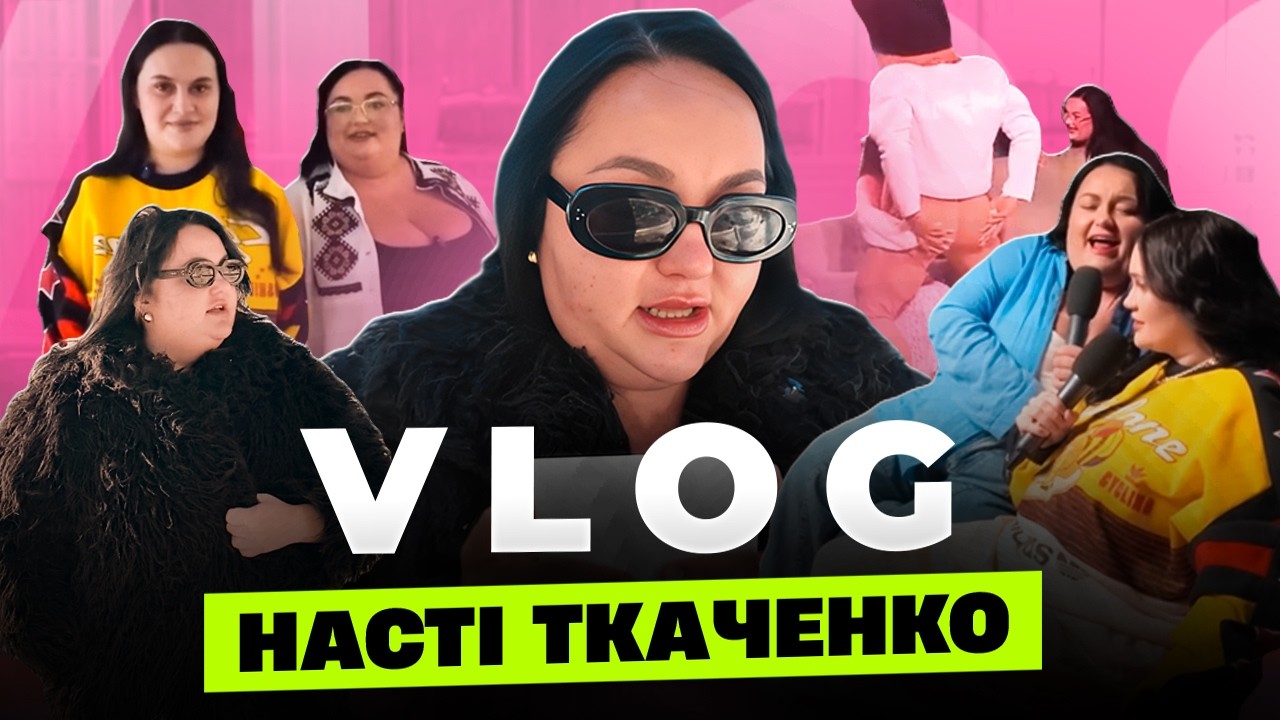 ГАСТРОЛІ З АЛЛОЮ ВОЛКОВОЮ ТА ТЕПЛІ ВЕЧОРИ У КОЛІ СІМʼЇ // ВЛОГ 7 // НАСТЯ ТКАЧЕНКО 🤍