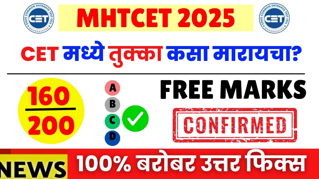 MHT CET 2025 | तुक्का कसा मारायच? | 100% CORRECT ANSWERS 🔥🔥| #mhtcet2025 | प्रश्न न बघता उत्तर 😱🔥