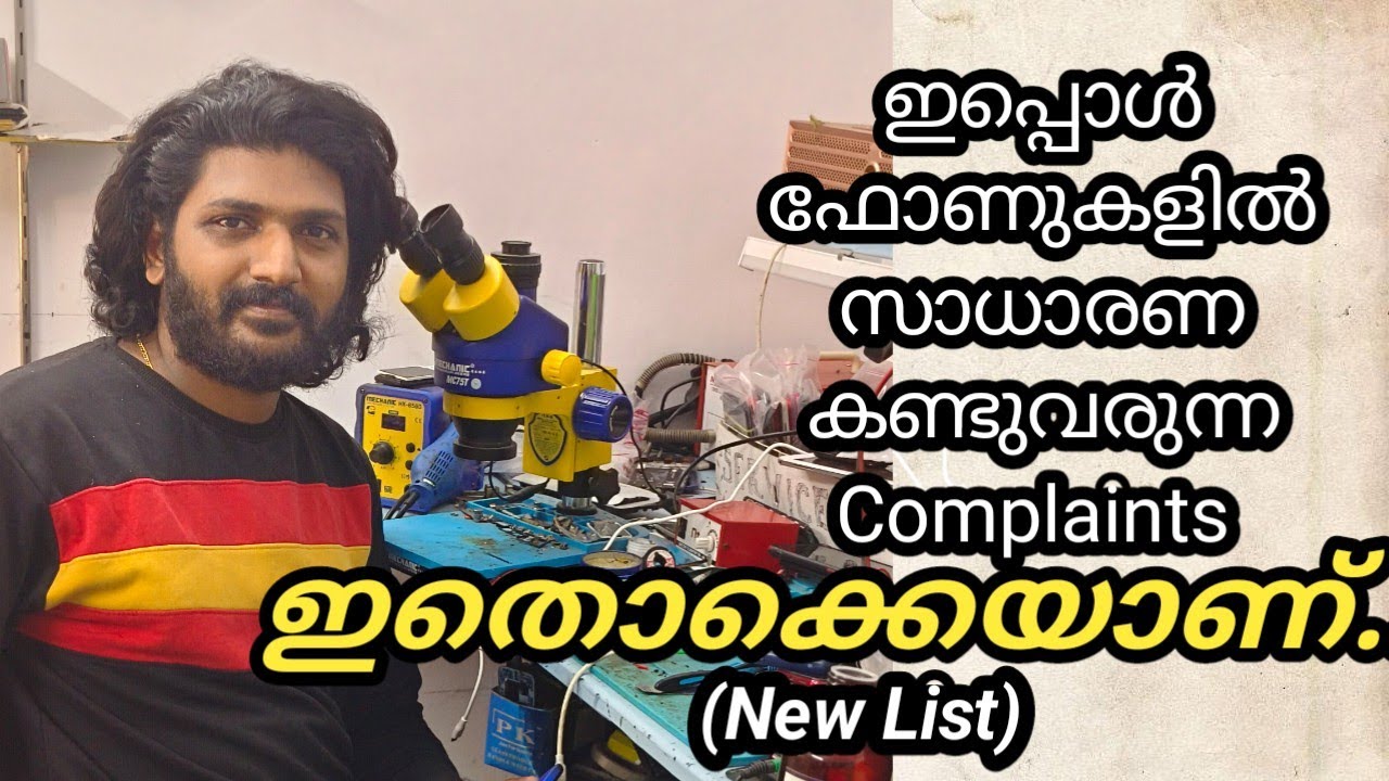 പുതിയ ഫോണുകളിൽ കണ്ടുവരുന്ന Complaints ഇതൊക്കെയാണ്..