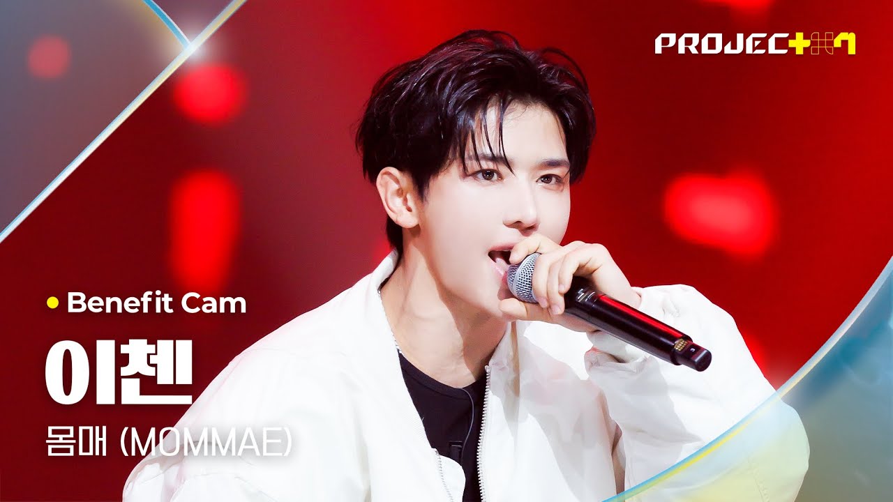[PROJECT 7] #이첸 #YICHEN ♪ 몸매 (MOMMAE) - 박재범 | 1R 포지션 매치 Benefit Cam