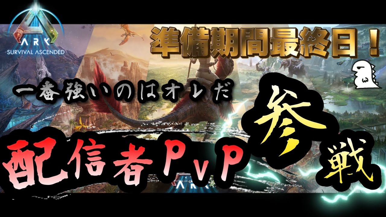 【ARK 配信者PVP】Day.14 PvP準備期間最終日！防衛拠点完成は果たして間に合うのか！？