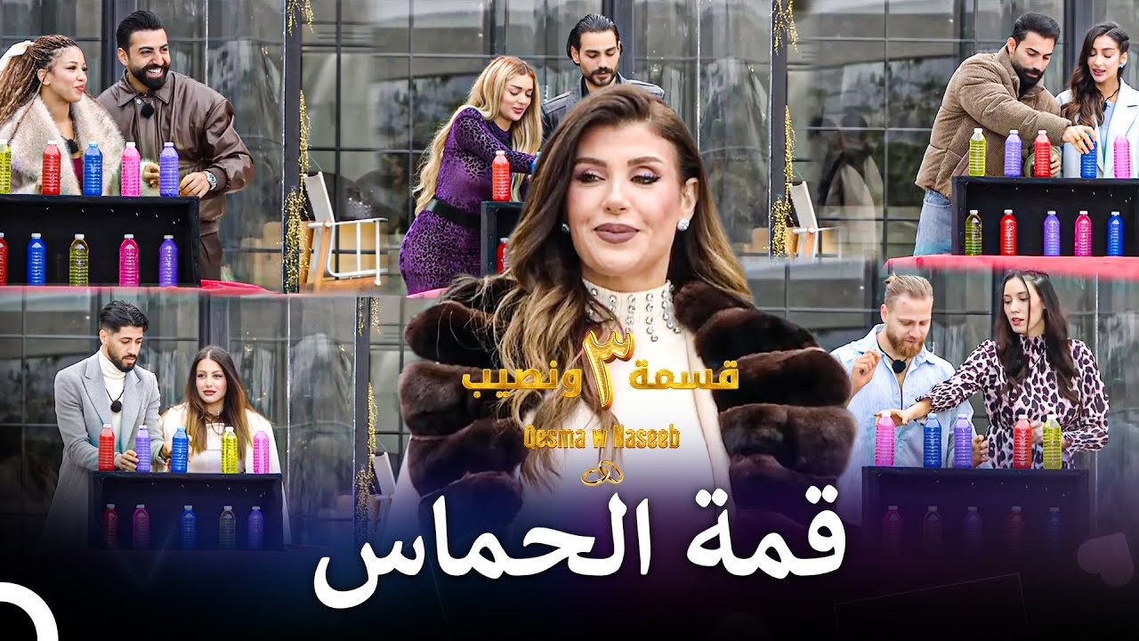 لحظات بالتسلية في اللعبة | الموسم 3 قسمة ونصيب - Qesma w Naseeb