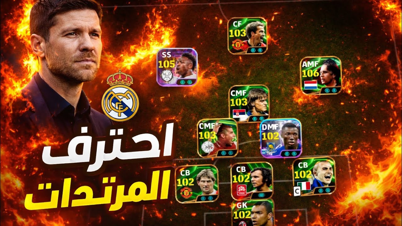 افضل تشكيلة مرتدات بيس2026 #efootball استمتع بلعب⚽️🔥 #pes #efootballmobile #بيس_موبايل #realmadrid