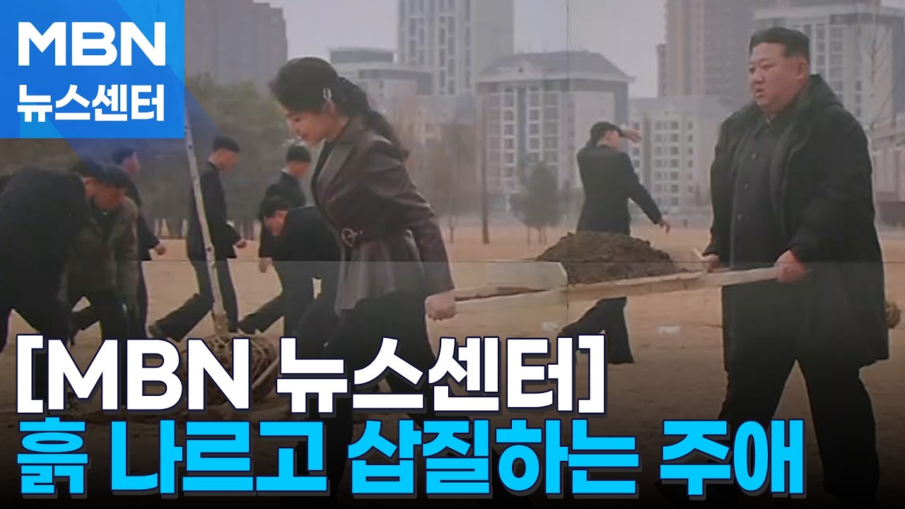 가죽 재킷 입고 삽질한 김정은·주애 부녀…600mm 방사포 참관도 [MBN 뉴스센터]