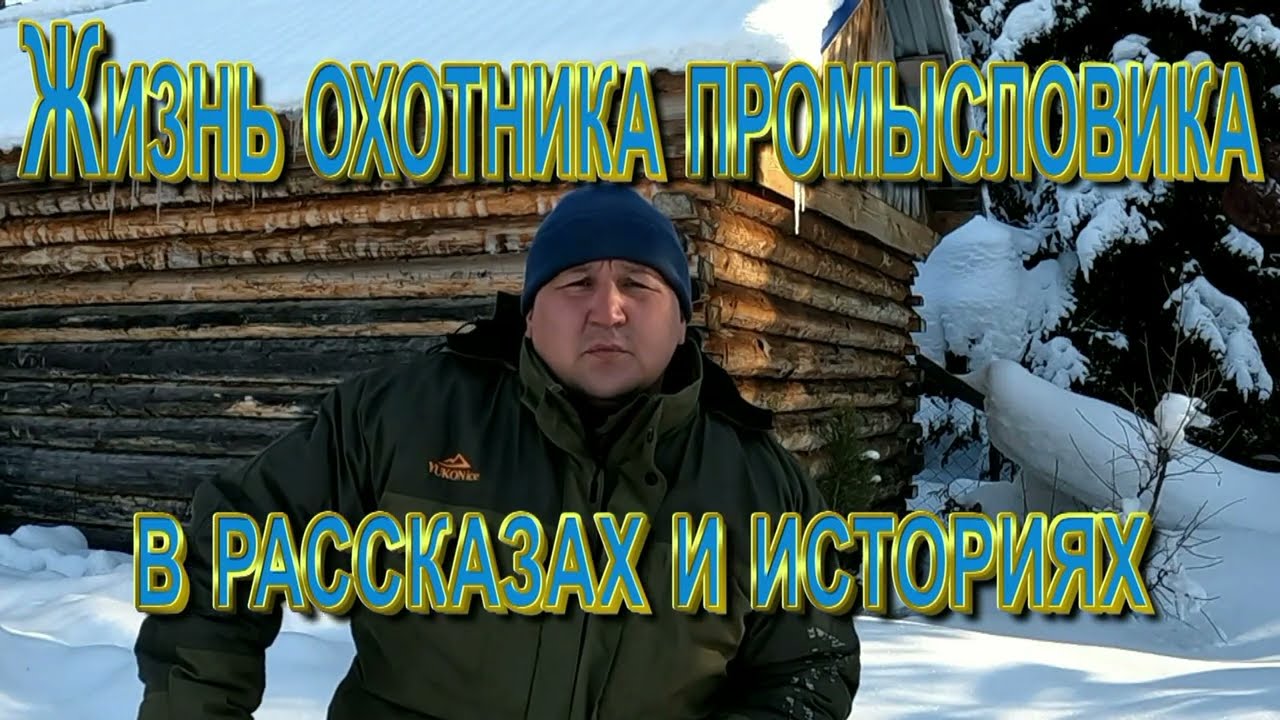 Жизнь охотника промысловика в рассказах и историях - полная версия