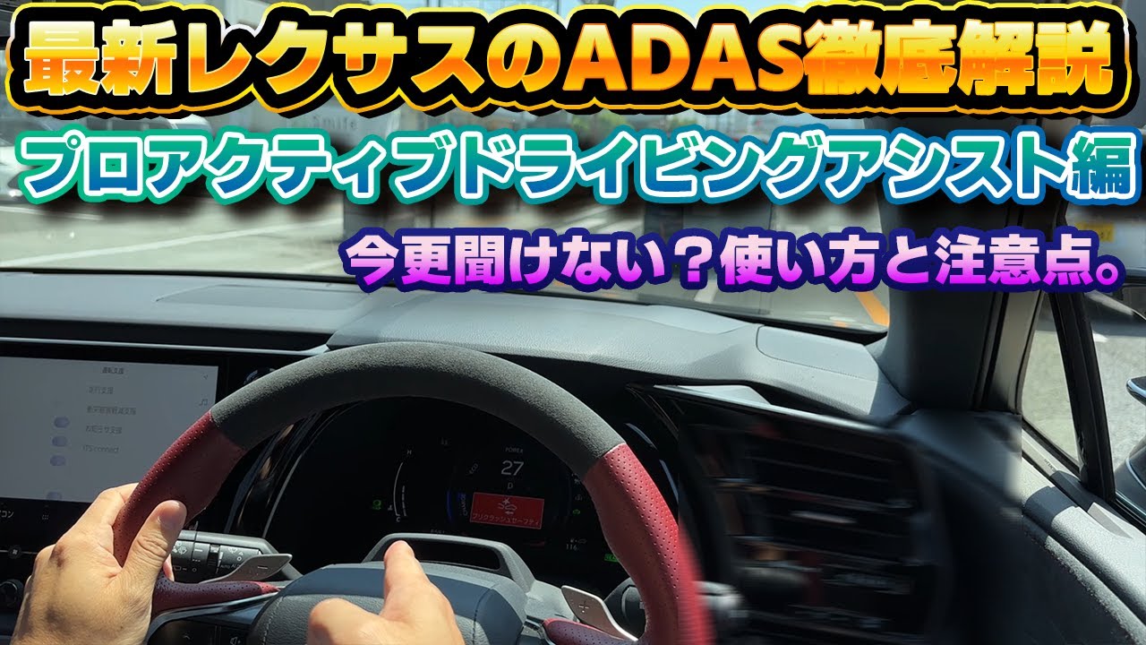 【今更聞けない？】何がどう凄いのか、解説します。他の車に乗れなくなるプロアクティブドライビングアシストが素晴らしい件。最新レクサス車のADASは凄い！Lexus Safety System解説編