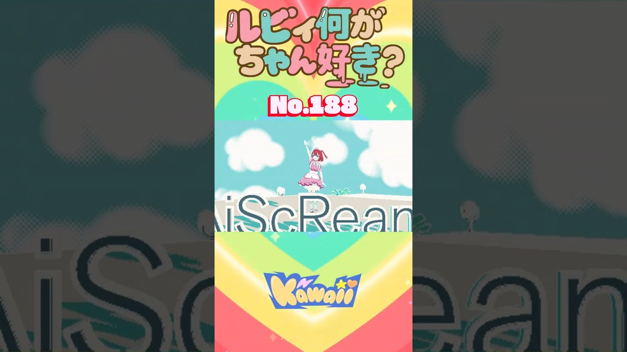 ルビィちゃん何が好き？シリーズ No.188 