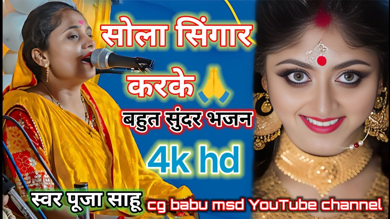 सोला सिंगार करके लाली चुनरिया ओड के 💥स्वर पूजा साहू💥 बहुत सुंदर भजन /दिल खुश हो जाएगा 