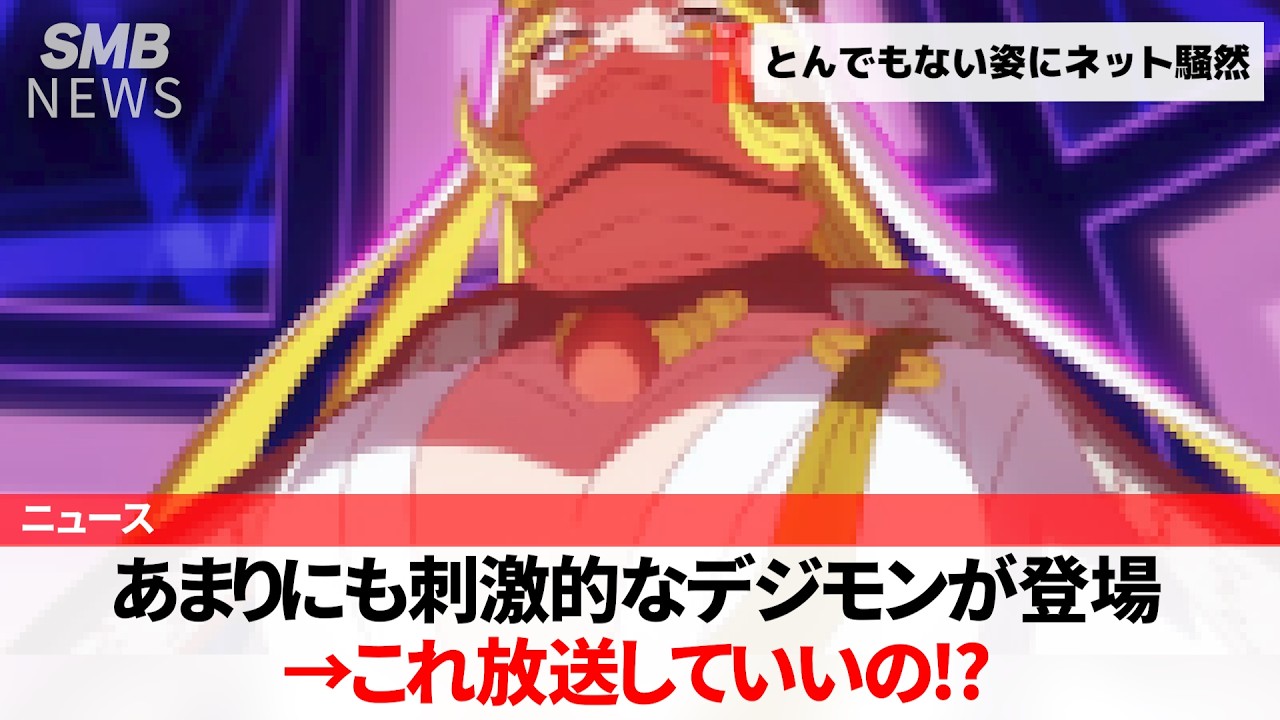 【エッ‼︎】デジモンのアニメに超刺激的なデジモンが登場し、放送して大丈夫かと話題にｗｗｗ【今週のニュース】