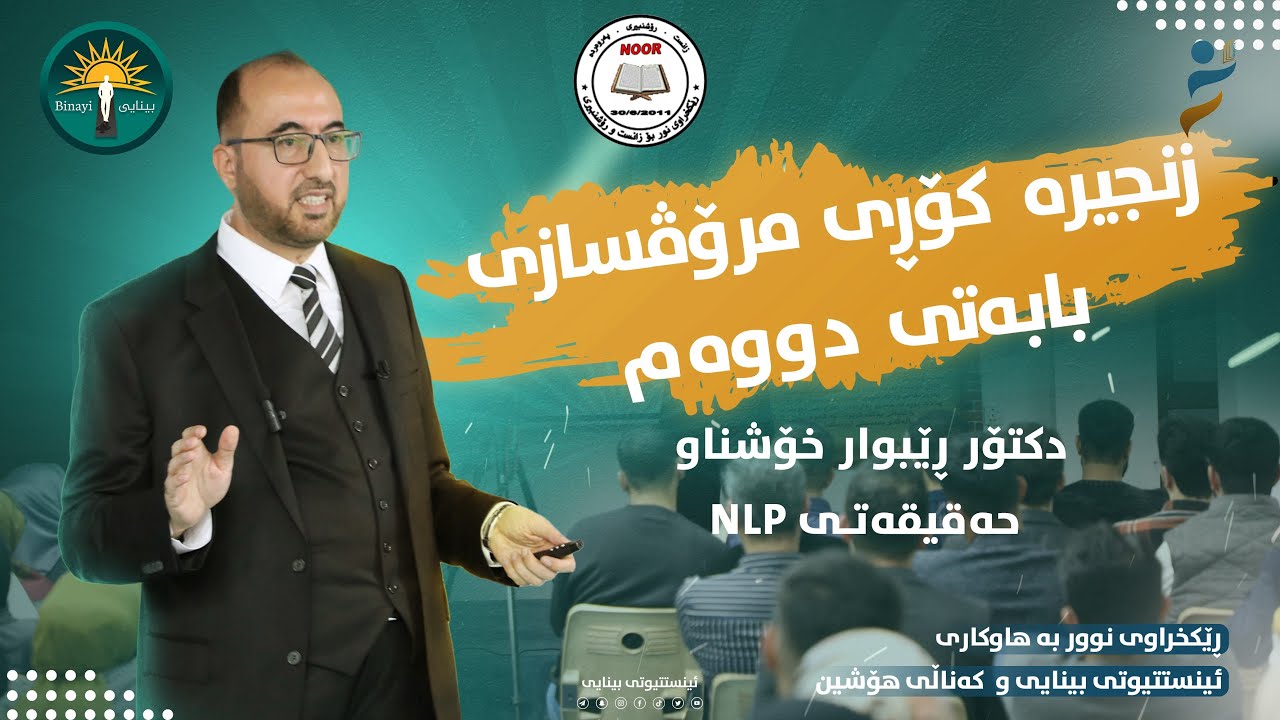 کۆڕی هاوبەشی ڕێکخراوی نور لەگەڵ ئینستتیوتی بینایی و کەناڵی هۆشین د.ڕێبوار خۆشناو حەقیقەتی (N L P)
