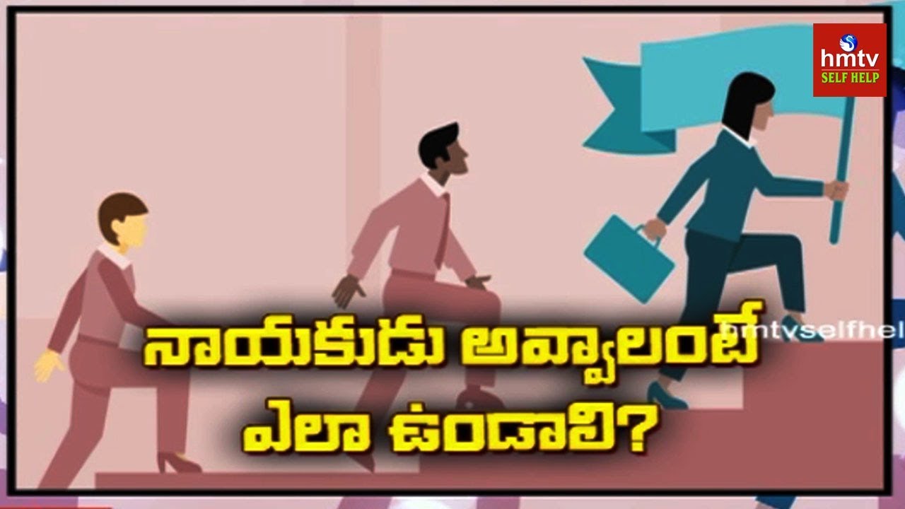 లీడర్ కి ఉండాల్సిన లక్షణాలు!! | Good Leadership Skills | Jayaho Success Mantra | hmtv Selfhelp