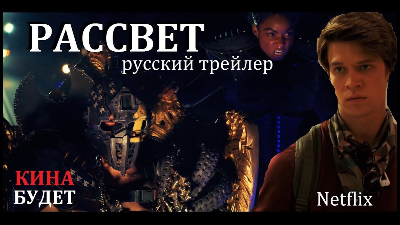 Рассвет (Daybreak) Netflix 2019 Финальный русский трейлер КИНА БУДЕТ