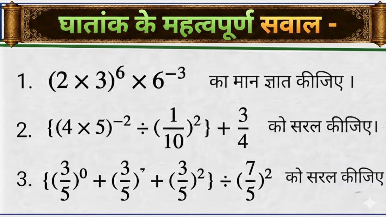 घातांक का नियमके साथ सभी महत्वपूर्ण सवाल सीखो  📚 🖊️| rules of exponent 