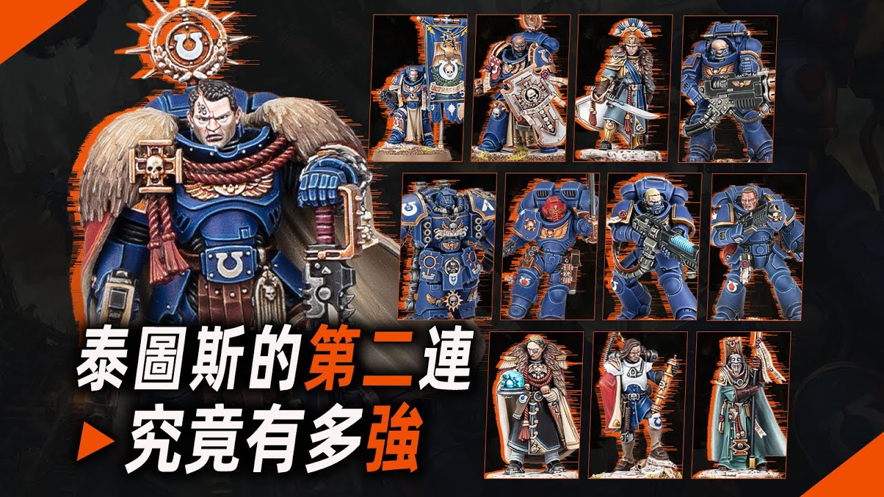 泰圖斯的第二連究竟有多強？【戰錘40K】