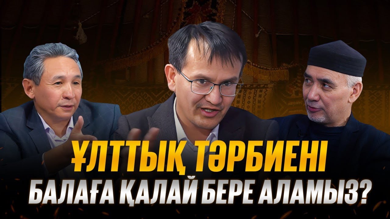 Ұлттық тәрбие бар ма? Ұлттық тәрбиені қалай тірілтеміз? мемлекеттік бағдарлама қабылдау қажет пе?