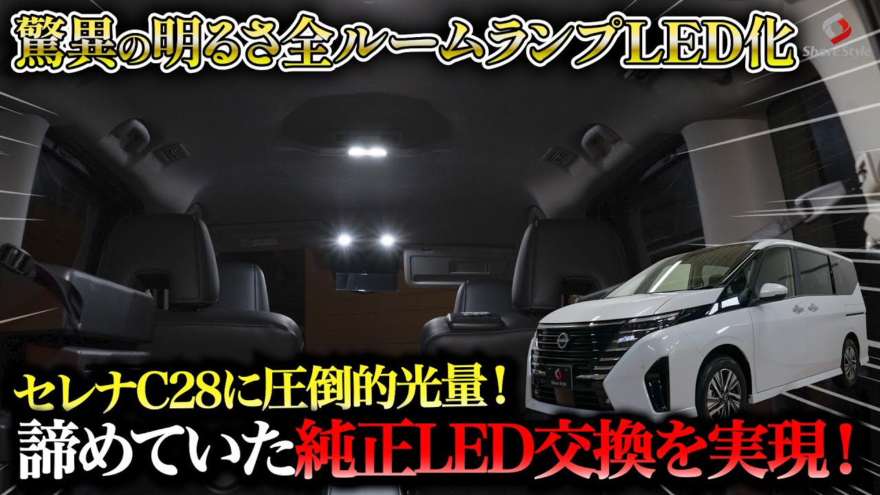 【セレナC28】驚異の明るさで全ルームランプLED化！セレナにLEDルームランプを取り付けて超快適空間に！｜株式会社シェアスタイル