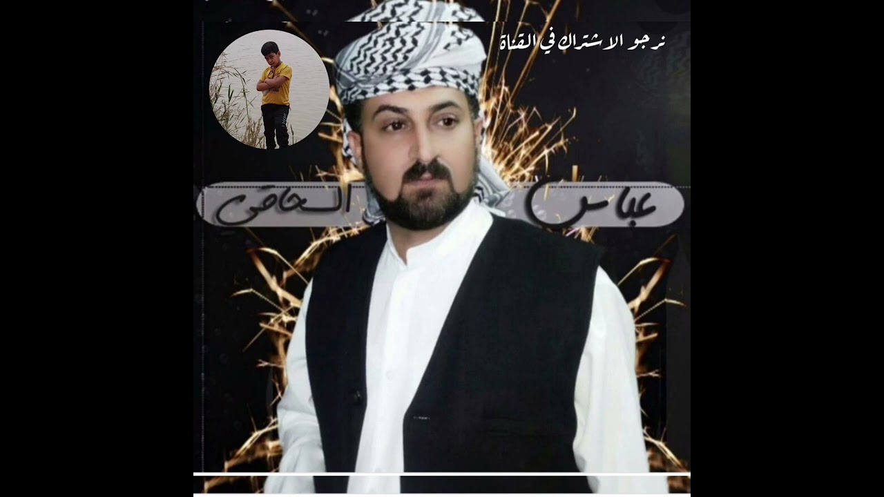 عباس سحاگي جديد💯اغنية ماأحب دنيتي ابدونك أموت، 💯موسيقي#موال#موزيك#اغاني💯نرجومنكم الاشتراك في القناة