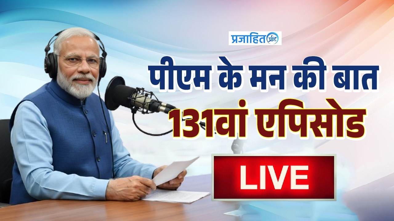 Pm Modi Mann Ki Baat || 131th Episode Mann Ki Baat || Narendra Modi Live || Prajahit