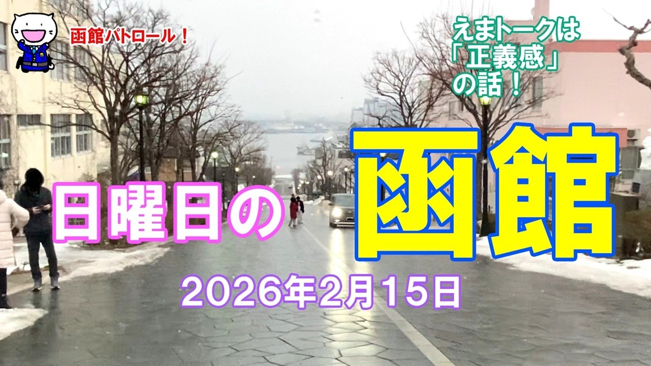 函館パトロール！　日曜日の函館　２０２６年２月１５日　　　#函館 #函館の風景 #函館の景色 #函館観光 #函館旅行 #函館ドライブ