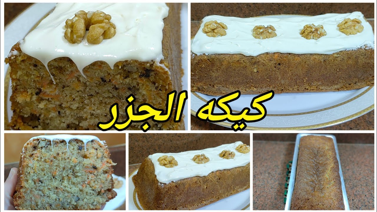 الذ و اسهل كيكه شتويه🌧️ كيكه الجزر🥕🥕 حلوة اوى و كل شويه حتعملوها