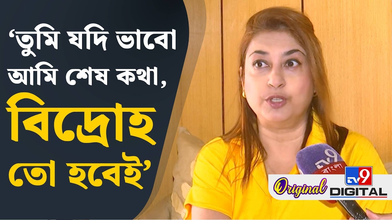 Satabdi Roy on Mamata Banerjee, Exclusive: দল কারওর কথা শুনতো না: শতাব্দী রায় | #TV9D